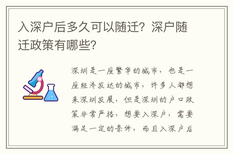 入深戶后多久可以隨遷？深戶隨遷政策有哪些？