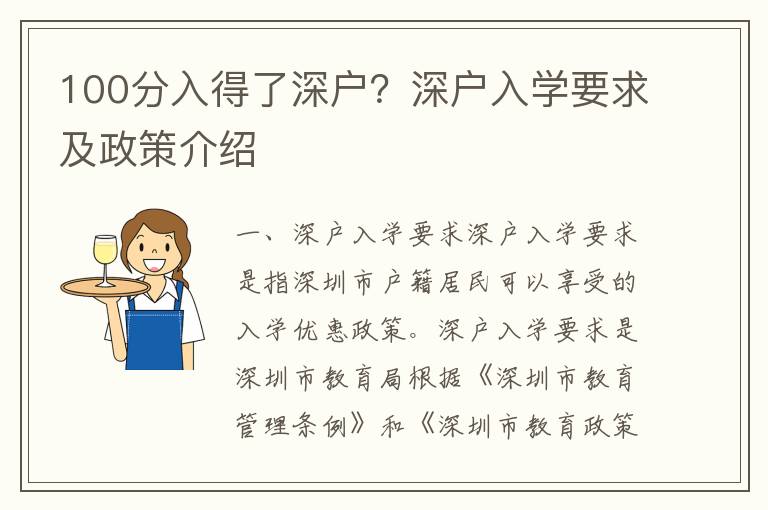 100分入得了深戶？深戶入學要求及政策介紹