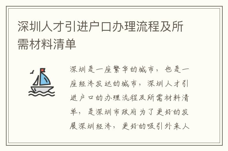 深圳人才引進戶口辦理流程及所需材料清單