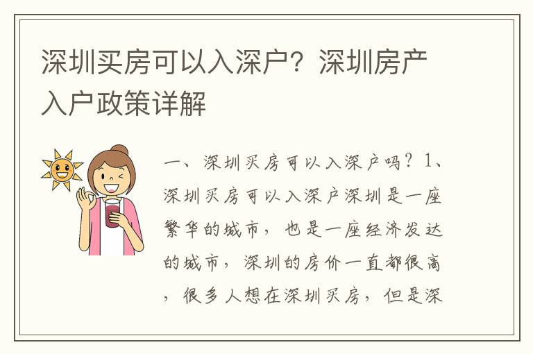 深圳買房可以入深戶？深圳房產入戶政策詳解