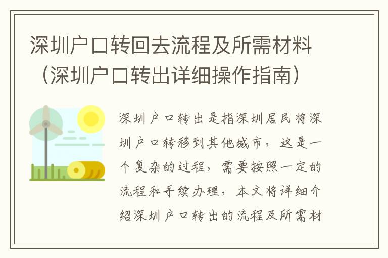 深圳戶口轉回去流程及所需材料（深圳戶口轉出詳細操作指南）