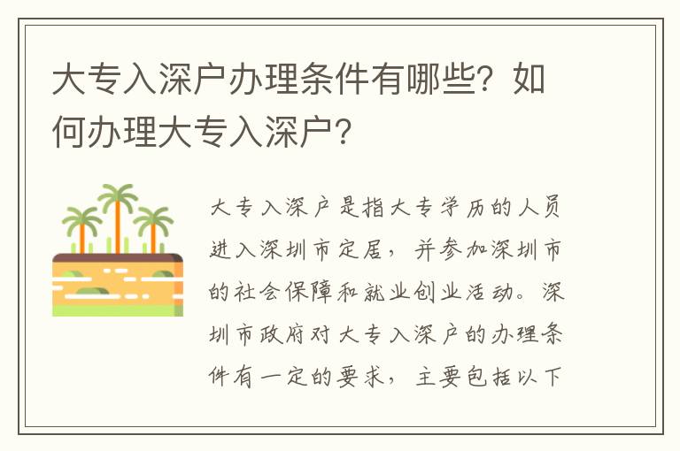 大專入深戶辦理條件有哪些？如何辦理大專入深戶？