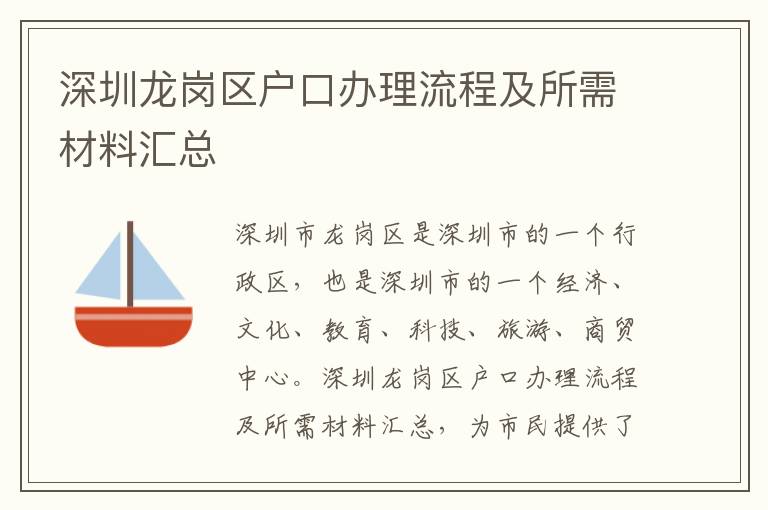 深圳龍崗區戶口辦理流程及所需材料匯總