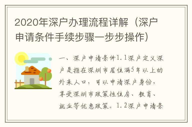 2020年深戶辦理流程詳解（深戶申請條件手續步驟一步步操作）