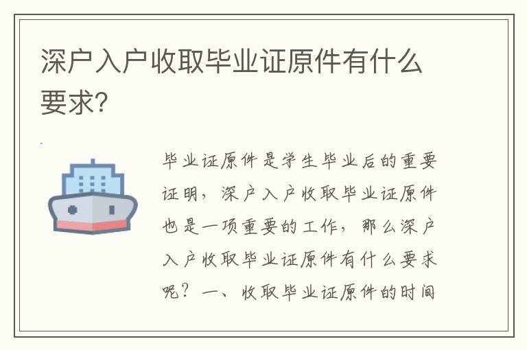 深戶入戶收取畢業證原件有什么要求？