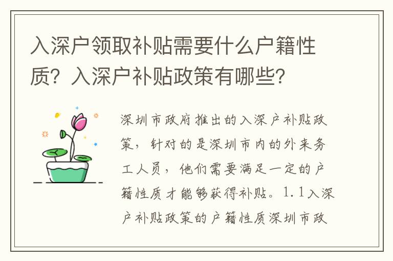 入深戶領取補貼需要什么戶籍性質？入深戶補貼政策有哪些？