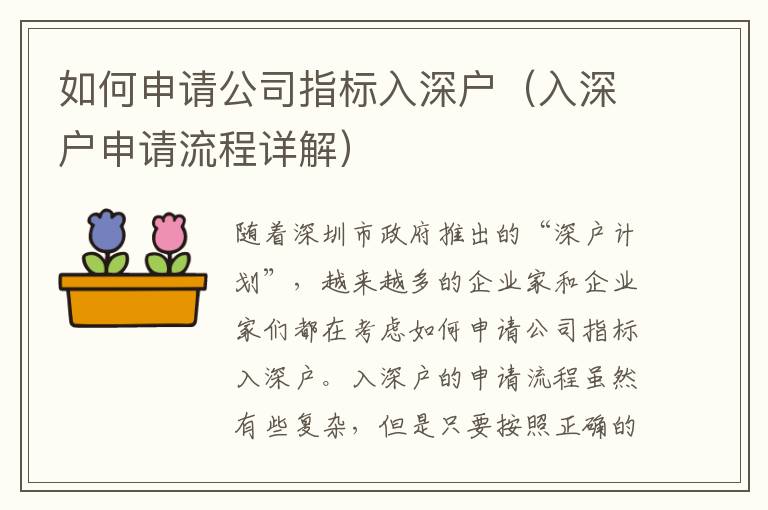 如何申請公司指標入深戶（入深戶申請流程詳解）