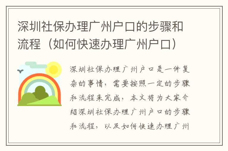 深圳社保辦理廣州戶口的步驟和流程（如何快速辦理廣州戶口）