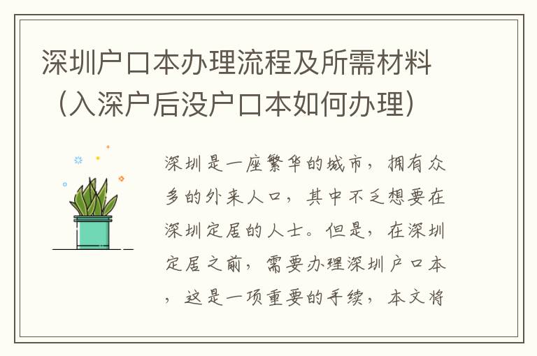 深圳戶口本辦理流程及所需材料（入深戶后沒戶口本如何辦理）