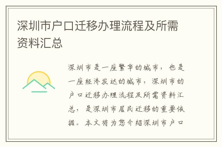 深圳市戶口遷移辦理流程及所需資料匯總