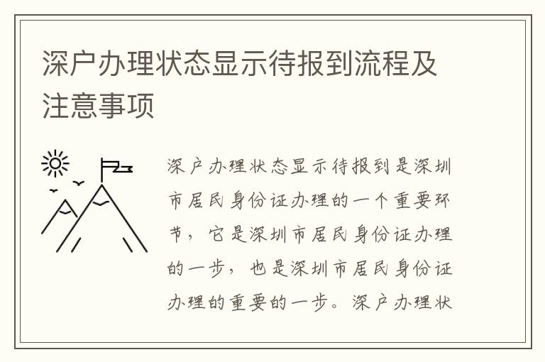 深戶辦理狀態顯示待報到流程及注意事項