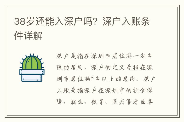 38歲還能入深戶嗎？深戶入賬條件詳解