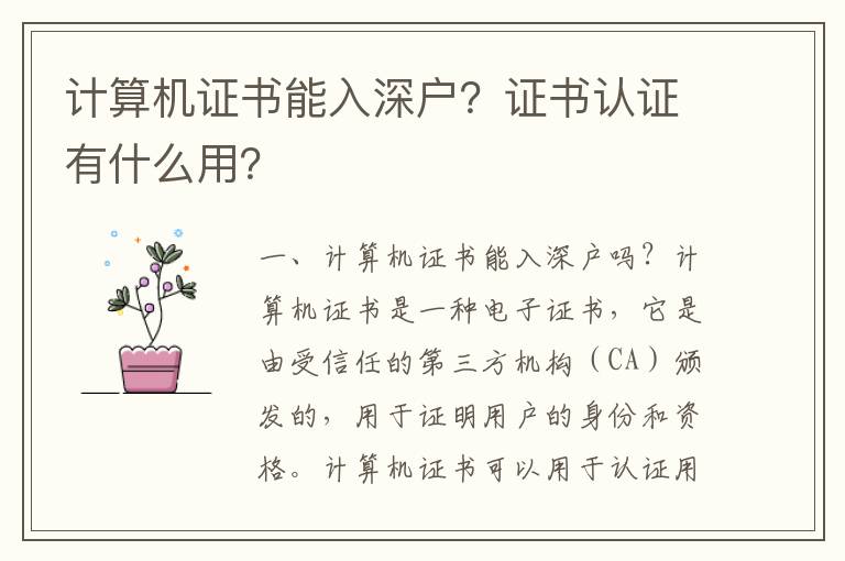 計算機證書能入深戶？證書認證有什么用？