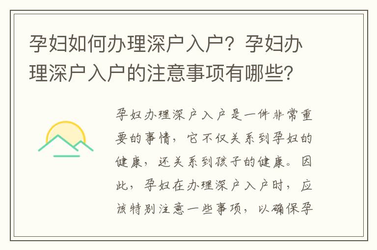 孕婦如何辦理深戶入戶？孕婦辦理深戶入戶的注意事項有哪些？