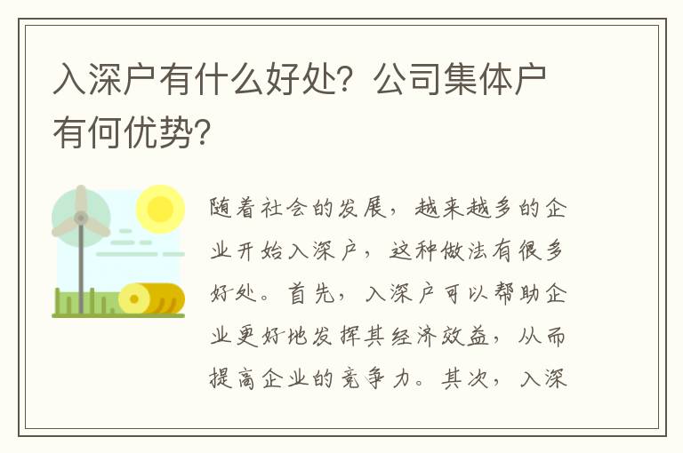 入深戶有什么好處？公司集體戶有何優勢？