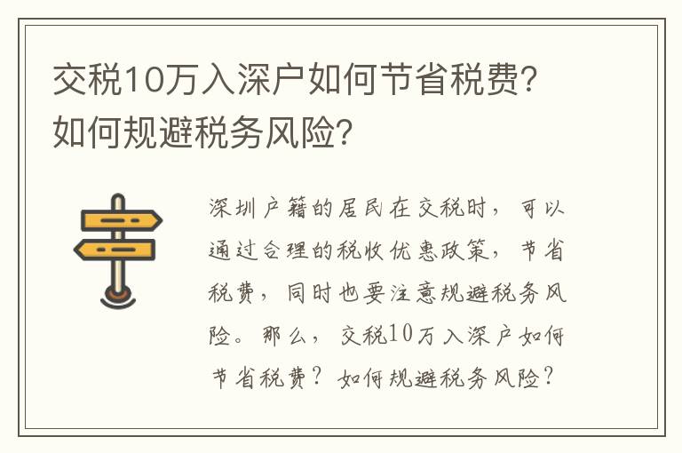 交稅10萬入深戶如何節省稅費？如何規避稅務風險？