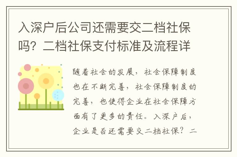 入深戶后公司還需要交二檔社保嗎？二檔社保支付標準及流程詳解