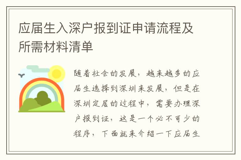 應屆生入深戶報到證申請流程及所需材料清單