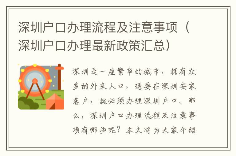 深圳戶口辦理流程及注意事項（深圳戶口辦理最新政策匯總）