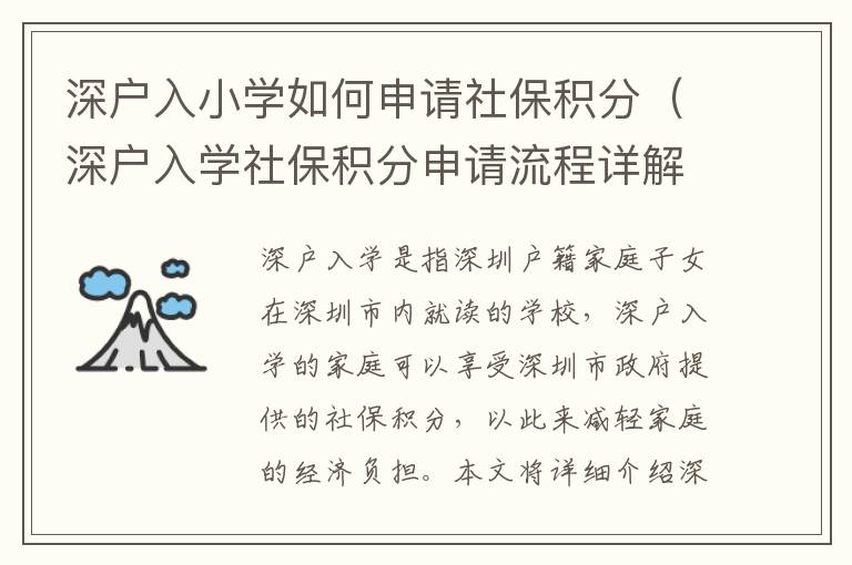 深戶入小學如何申請社保積分（深戶入學社保積分申請流程詳解）