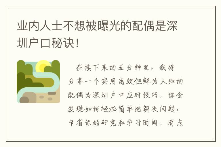 業內人士不想被曝光的配偶是深圳戶口秘訣！