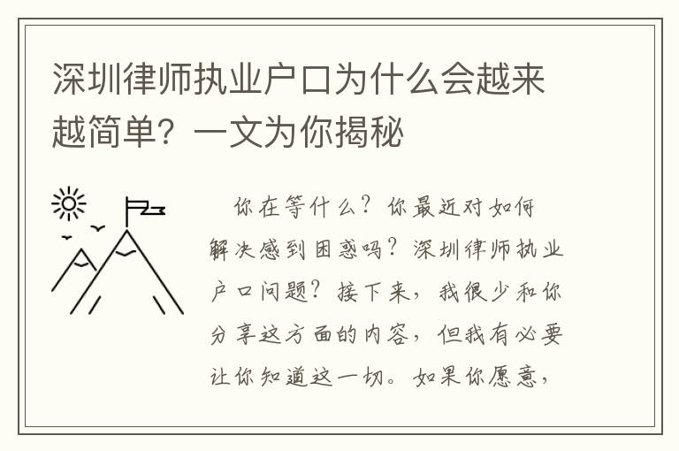 深圳律師執業戶口為什么會越來越簡單？一文為你揭秘