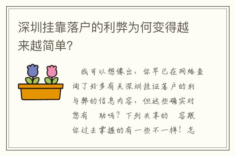 深圳掛靠落戶的利弊為何變得越來越簡單？