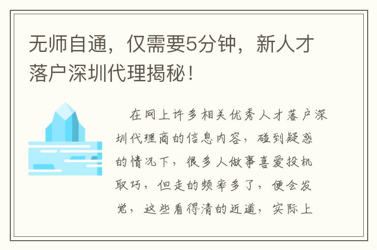 無師自通，僅需要5分鐘，新人才落戶深圳代理揭秘！