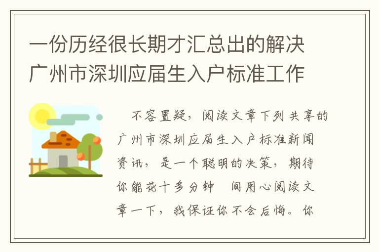 一份歷經很長期才匯總出的解決廣州市深圳應屆生入戶標準工作經驗