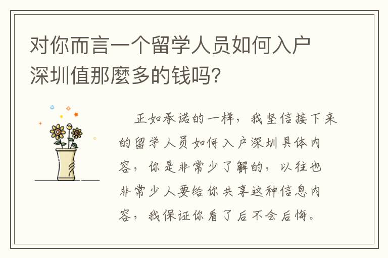 對你而言一個留學人員如何入戶深圳值那麼多的錢嗎？