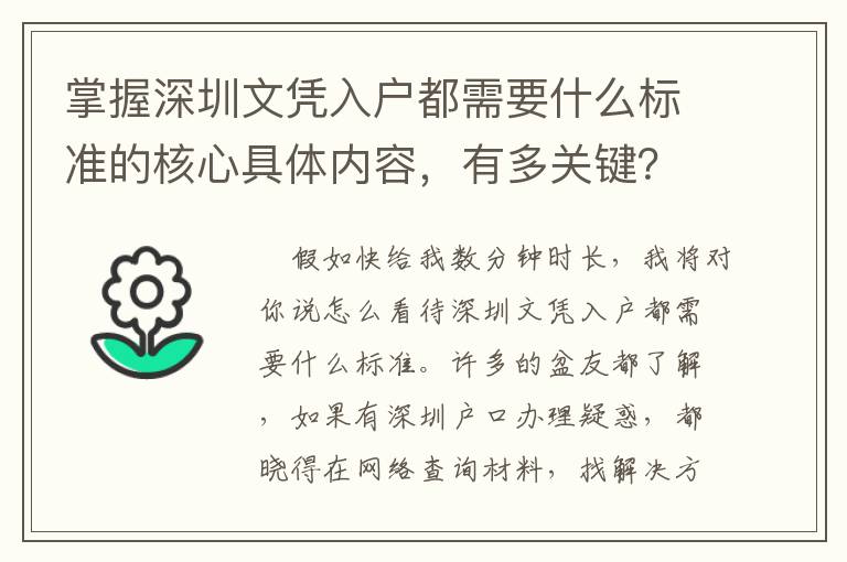 掌握深圳文憑入戶都需要什么標準的核心具體內容，有多關鍵？