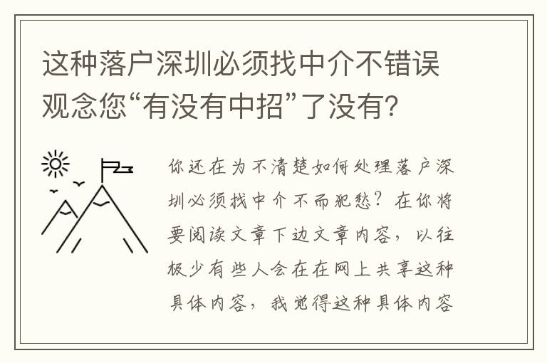 這種落戶深圳必須找中介不錯誤觀念您“有沒有中招”了沒有？來聽一聽權威專家怎么講