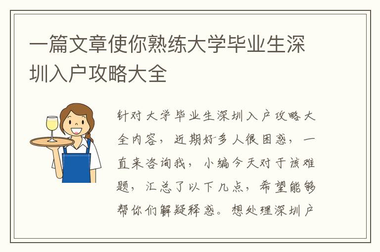 一篇文章使你熟練大學畢業生深圳入戶攻略大全