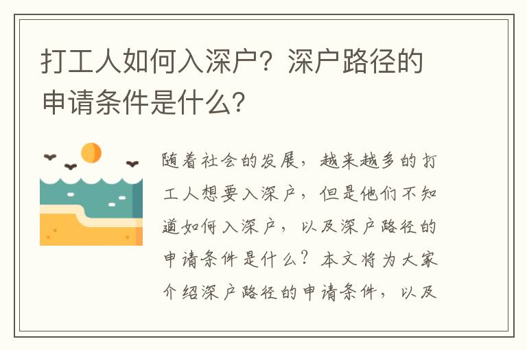 打工人如何入深戶？深戶路徑的申請條件是什么？