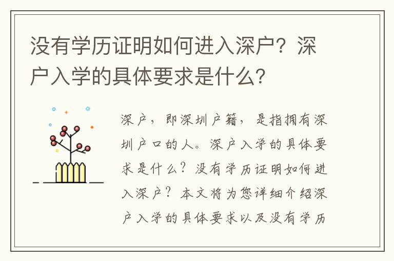 沒有學歷證明如何進入深戶？深戶入學的具體要求是什么？