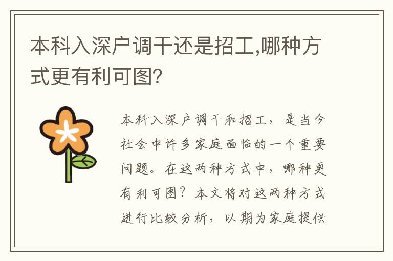 本科入深戶調干還是招工,哪種方式更有利可圖？