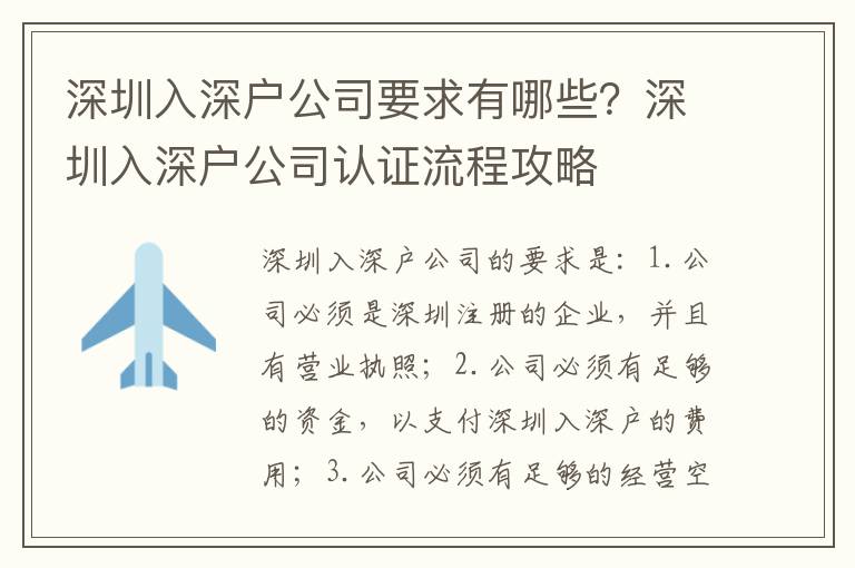 深圳入深戶公司要求有哪些？深圳入深戶公司認證流程攻略