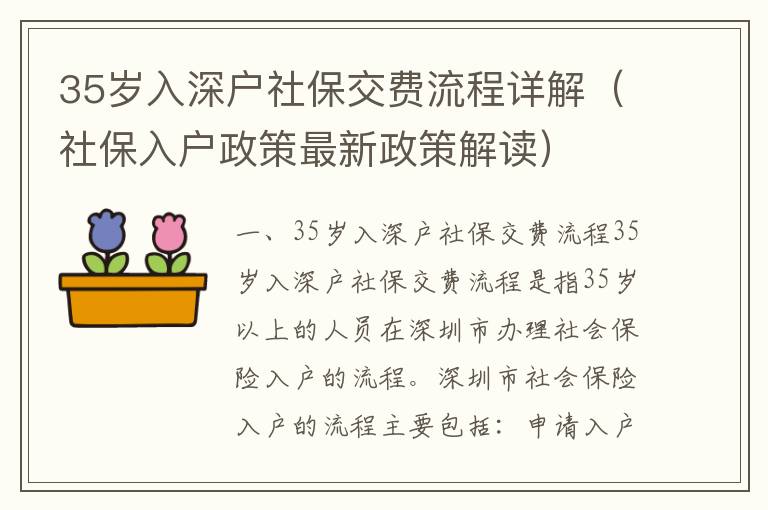 35歲入深戶社保交費流程詳解（社保入戶政策最新政策解讀）