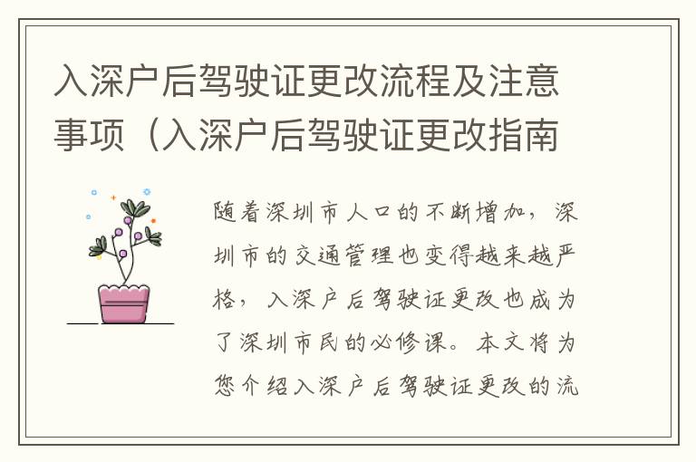 入深戶后駕駛證更改流程及注意事項（入深戶后駕駛證更改指南）