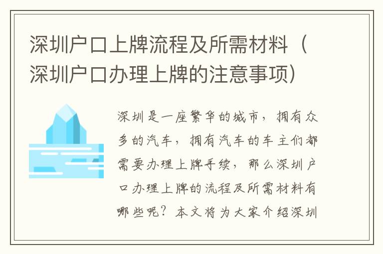 深圳戶口上牌流程及所需材料（深圳戶口辦理上牌的注意事項）