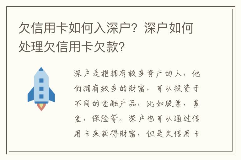 欠信用卡如何入深戶？深戶如何處理欠信用卡欠款？