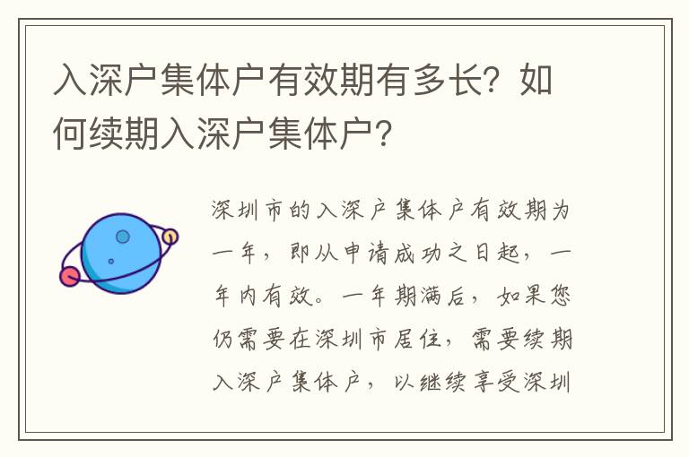 入深戶集體戶有效期有多長？如何續期入深戶集體戶？