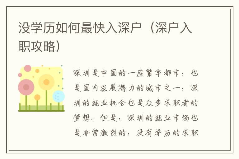 沒學歷如何最快入深戶（深戶入職攻略）