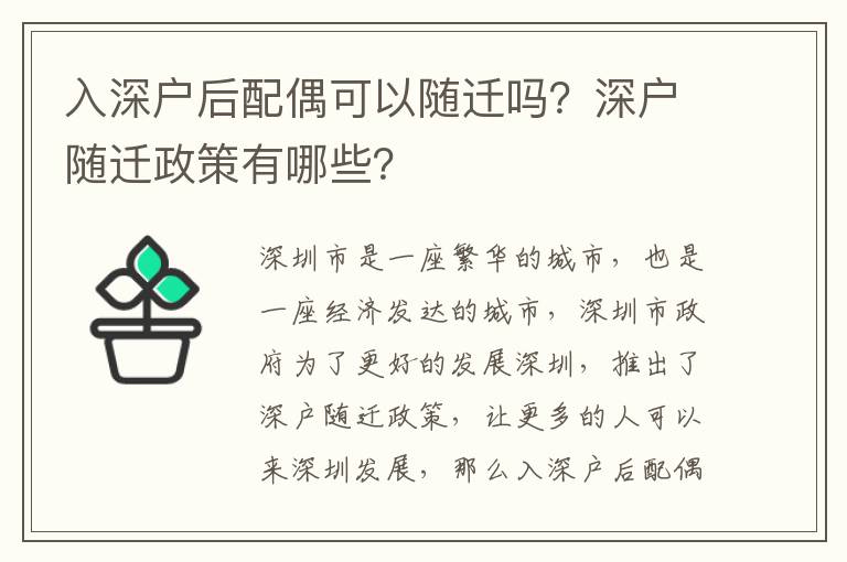 入深戶后配偶可以隨遷嗎？深戶隨遷政策有哪些？