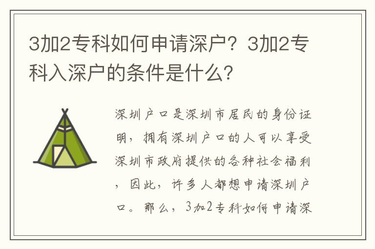 3加2專科如何申請深戶？3加2專科入深戶的條件是什么？