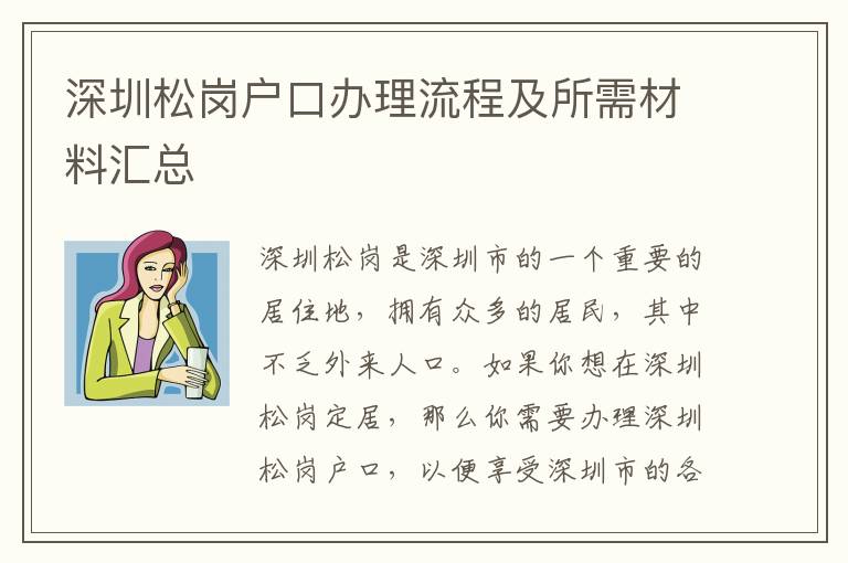 深圳松崗戶口辦理流程及所需材料匯總