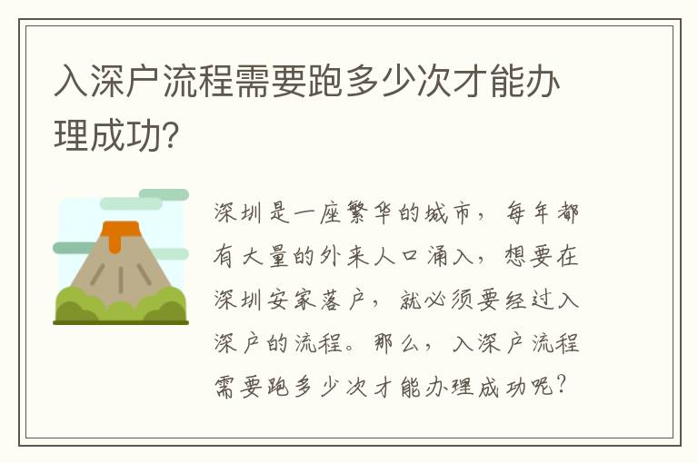 入深戶流程需要跑多少次才能辦理成功？