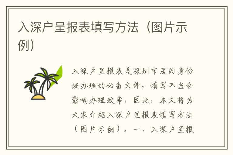 入深戶呈報表填寫方法（圖片示例）