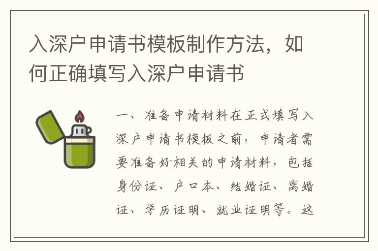 入深戶申請書模板制作方法，如何正確填寫入深戶申請書