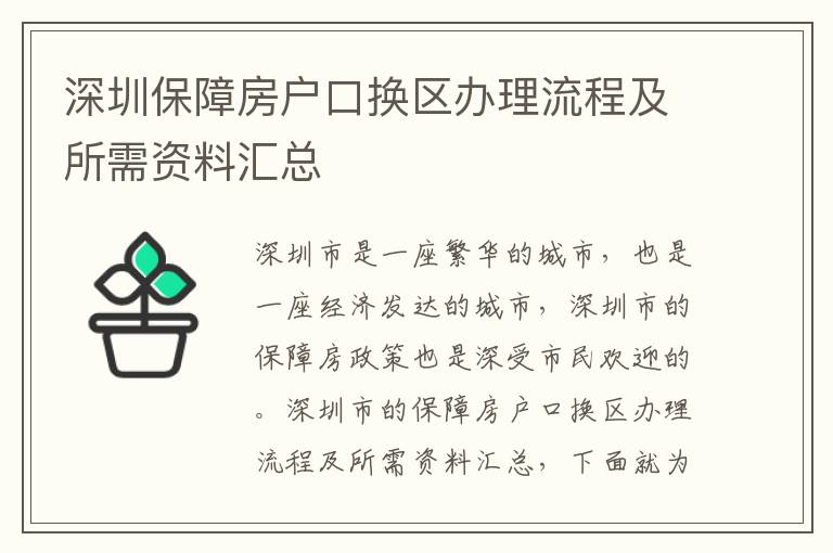 深圳保障房戶口換區辦理流程及所需資料匯總